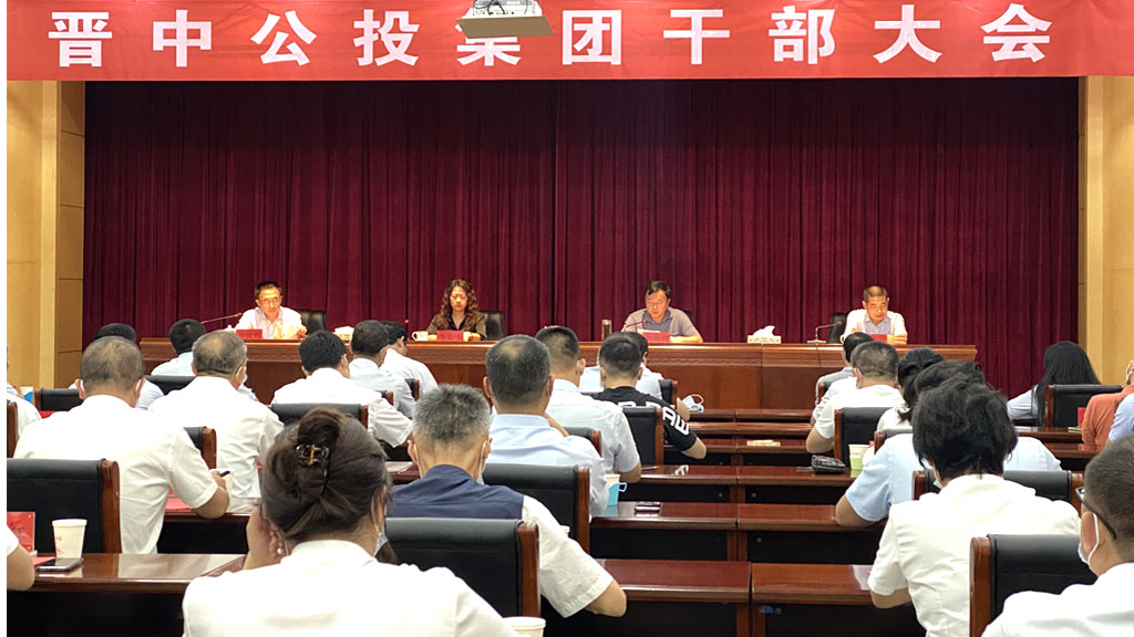 1632362062804759.jpg 晉中公投集團(tuán)召開干部大會(huì)_0001_2.jpg